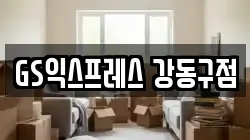 GS익스프레스 강동구점