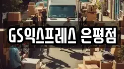 GS익스프레스 은평점