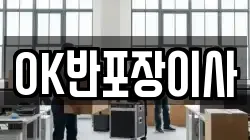 OK반포장이사
