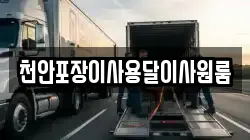 천안포장이사용달이사원룸