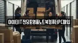 아이티IT전당포명품노트북컴퓨터PC매입