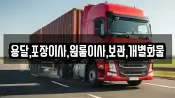 용달,포장이사,원룸이사,보관,개별화물