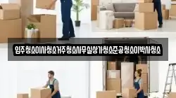 입주청소이사청소거주청소사무실상가청소준공청소이박사청소
