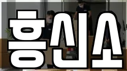 흥신소