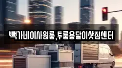 빽가네이사원룸,투룸용달이삿짐센터