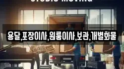 용달,포장이사,원룸이사,보관,개별화물