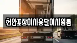 천안포장이사용달이사원룸