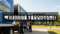 빽가네이사원룸,투룸용달이삿짐센터