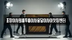 포장이사원룸투룸이사용달이사이삿짐센터
