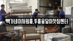 빽가네이사원룸,투룸용달이삿짐센터