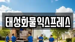 태성화물익스프레스