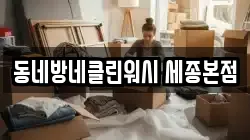 동네방네클린워시 세종본점