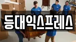 세종특별자치시 대평동 이사,포장이사,반포장이사,원룸이사,사무실이사,용달이사,전국이사,보관이사
