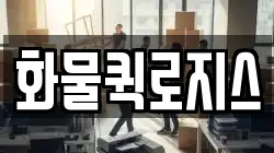 화물퀵로지스