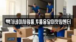 세종특별자치시 반곡동 이사,포장이사,반포장이사,원룸이사,사무실이사,용달이사,전국이사,보관이사
