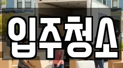 입주청소