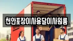 천안포장이사용달이사원룸