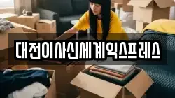 대전이사신세계익스프레스