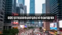아파트입주청소이사청소사무실청소거주청소봄빛홈케어