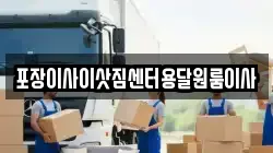 포장이사이삿짐센터용달원룸이사
