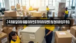 24시용달이사원룸이사반포장이사짐센터보관이사입주청소