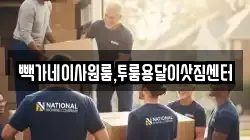 빽가네이사원룸,투룸용달이삿짐센터