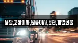 용달,포장이사,원룸이사,보관,개별화물