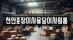 천안포장이사용달이사원룸