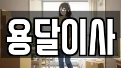 세종특별자치시 산울동 이사,포장이사,반포장이사,원룸이사,사무실이사,용달이사,전국이사,보관이사