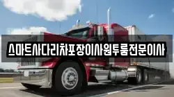 스마트사다리차포장이사원투룸전문이사