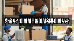 한솔포장이사사무실이사원룸이사보관