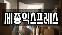 세종익스프레스