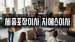 세종포장이사 지에스이사