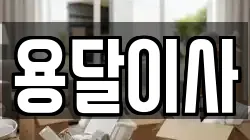 세종특별자치시 소담동 이사,포장이사,반포장이사,원룸이사,사무실이사,용달이사,전국이사,보관이사