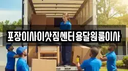 포장이사이삿짐센터용달원룸이사