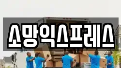 소망익스프레스