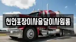 천안포장이사용달이사원룸