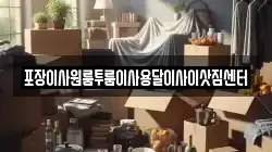 포장이사원룸투룸이사용달이사이삿짐센터