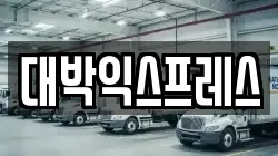 대박익스프레스