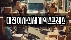 대전이사신세계익스프레스