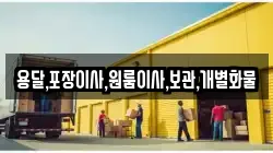 용달,포장이사,원룸이사,보관,개별화물