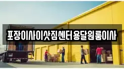 포장이사이삿짐센터용달원룸이사