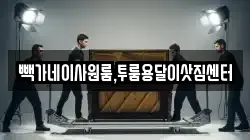 빽가네이사원룸,투룸용달이삿짐센터