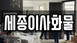 세종특별자치시 어진동 이사,포장이사,반포장이사,원룸이사,사무실이사,용달이사,전국이사,보관이사