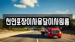 천안포장이사용달이사원룸