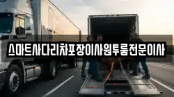 세종특별자치시 연기면 이사,포장이사,반포장이사,원룸이사,사무실이사,용달이사,전국이사,보관이사