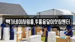 세종특별자치시 연동면 이사,포장이사,반포장이사,원룸이사,사무실이사,용달이사,전국이사,보관이사