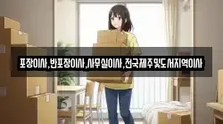 포장이사,반포장이사,사무실이사,전국제주및도서지역이사