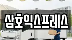 삼호익스프레스