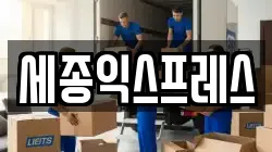 세종특별자치시 연서면 이사,포장이사,반포장이사,원룸이사,사무실이사,용달이사,전국이사,보관이사